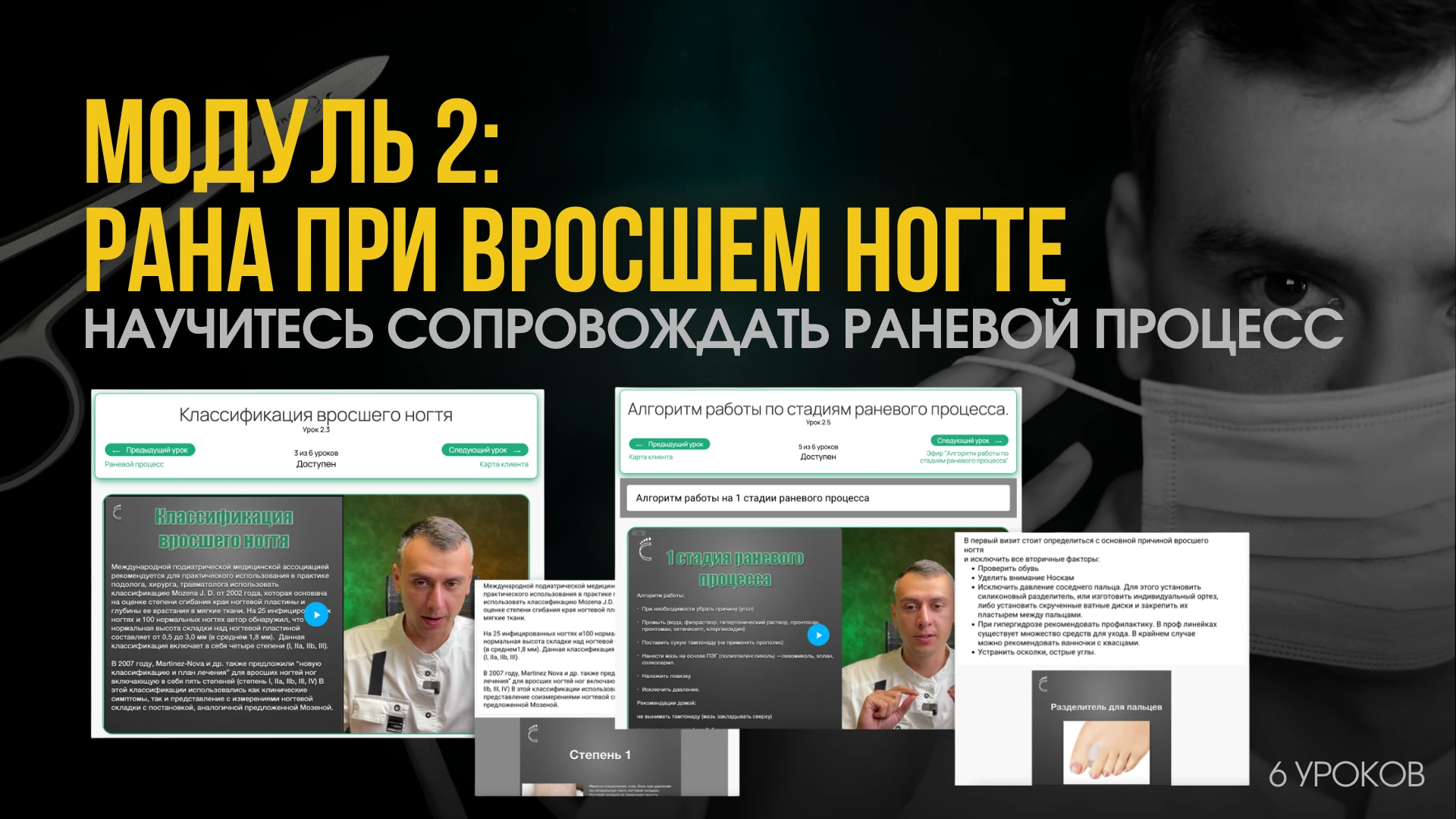 Модуль 2: Рана при вросшем ногте